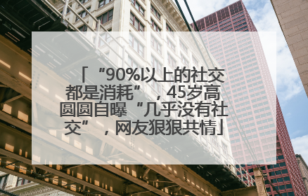 “90%以上的社交都是消耗”，45岁高圆圆自曝“几乎没有社交”，网友狠狠共情