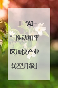 “AI+”推动和平区加快产业转型升级