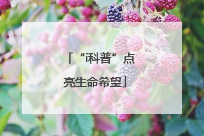 “i科普”点亮生命希望
