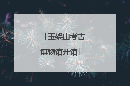玉架山考古博物馆开馆
