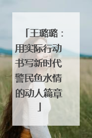 王璐璐：用实际行动书写新时代警民鱼水情的动人篇章
