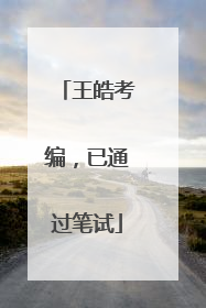 王皓考编，已通过笔试