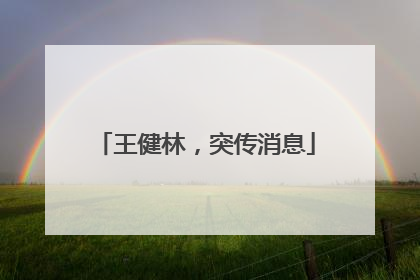 王健林，突传消息