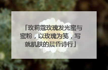 玫莉蔻玫瑰发光蜜与蜜粉，以玫瑰为笺，写就肌肤的晨昏诗行