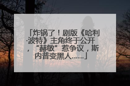炸锅了！剧版《哈利·波特》主角终于公开，“赫敏”惹争议，斯内普变黑人……