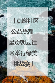 点燃社区公益热潮 呈贡朝云社区举行绿美挑战赛