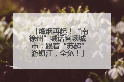烽烟再起！“南徐州”喊话客场城市：跟着“苏超”游镇江，全免！