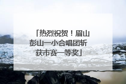 热烈祝贺！眉山彭山一小合唱团斩获市赛一等奖