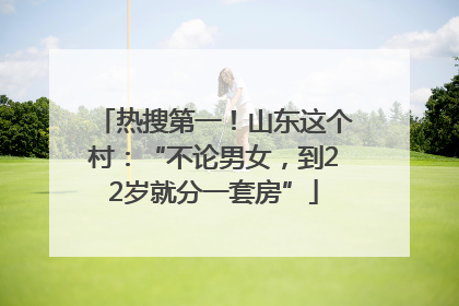 热搜第一！山东这个村：“不论男女，到22岁就分一套房”