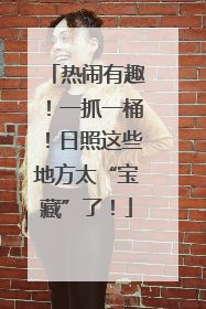 热闹有趣！一抓一桶！日照这些地方太“宝藏”了！