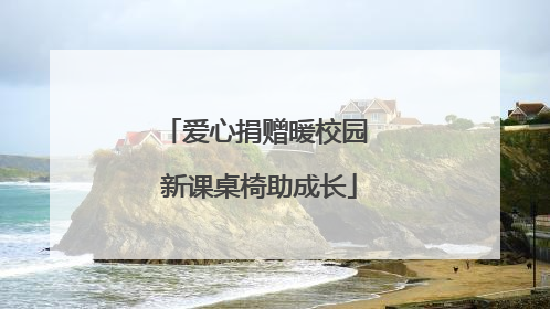 爱心捐赠暖校园 新课桌椅助成长
