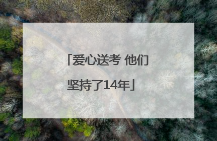 爱心送考 他们坚持了14年