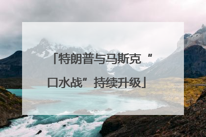 特朗普与马斯克“口水战”持续升级