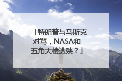 特朗普与马斯克对骂，NASA和五角大楼遭殃？