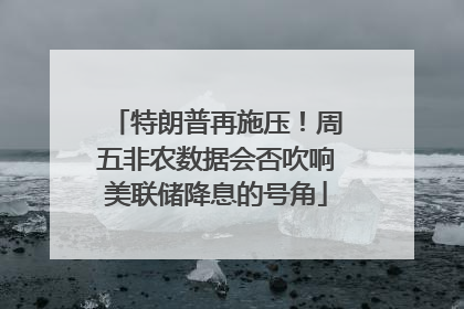 特朗普再施压！周五非农数据会否吹响美联储降息的号角