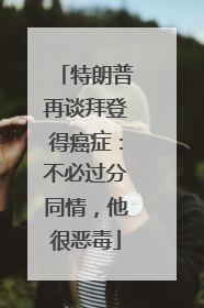特朗普再谈拜登得癌症：不必过分同情，他很恶毒