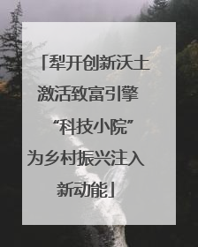 犁开创新沃土 激活致富引擎 “科技小院”为乡村振兴注入新动能