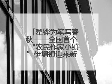 犁铧为笔写春秋——全国首个“农民作家小镇”伊塘镇迎来新乡土文学采风