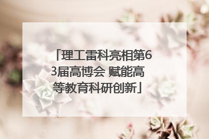理工雷科亮相第63届高博会 赋能高等教育科研创新