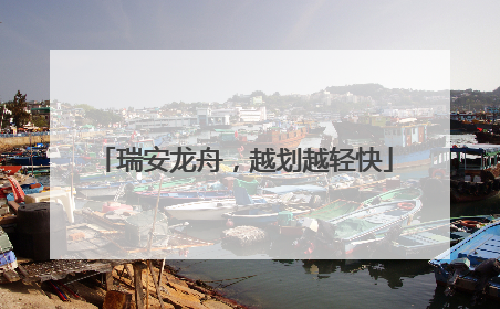瑞安龙舟，越划越轻快