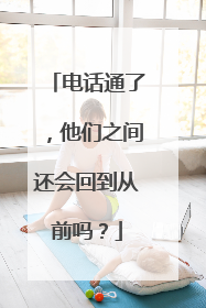 电话通了，他们之间还会回到从前吗？