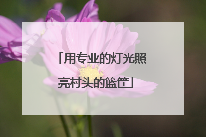 用专业的灯光照亮村头的篮筐
