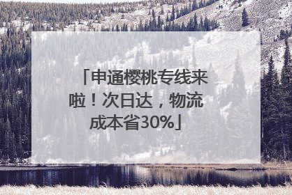 申通樱桃专线来啦！次日达，物流成本省30%
