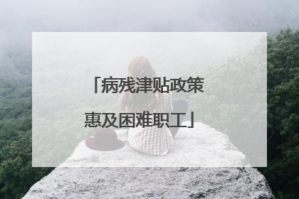 病残津贴政策惠及困难职工