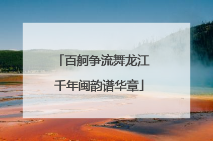 百舸争流舞龙江 千年闽韵谱华章