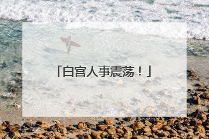 白宫人事震荡！