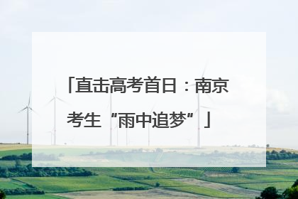 直击高考首日：南京考生“雨中追梦”