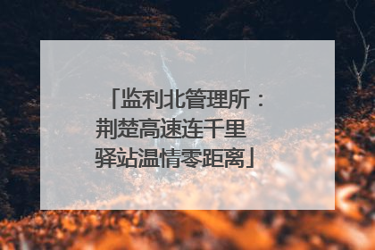 监利北管理所：荆楚高速连千里 驿站温情零距离