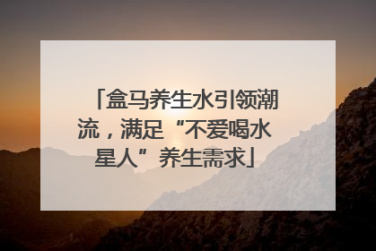 盒马养生水引领潮流，满足“不爱喝水星人”养生需求