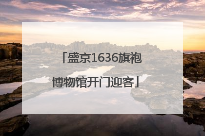 盛京1636旗袍博物馆开门迎客