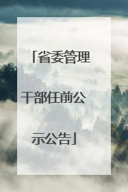 省委管理干部任前公示公告