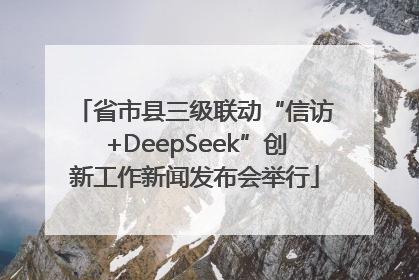 省市县三级联动“信访+DeepSeek”创新工作新闻发布会举行