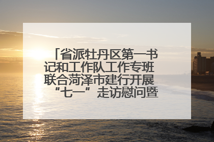 省派牡丹区第一书记和工作队工作专班联合菏泽市建行开展“七一”走访慰问暨红色教育活动