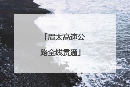眉太高速公路全线贯通