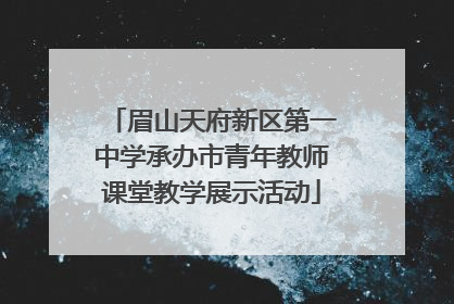 眉山天府新区第一中学承办市青年教师课堂教学展示活动