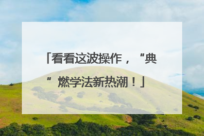 看看这波操作，“典”燃学法新热潮！