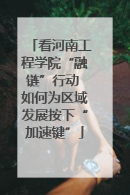 看河南工程学院“融链”行动 如何为区域发展按下“加速键”