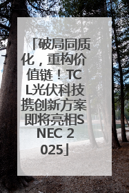 破局同质化，重构价值链！TCL光伏科技携创新方案即将亮相SNEC 2025