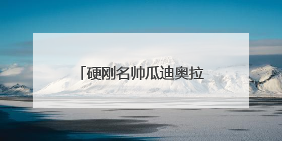硬刚名帅瓜迪奥拉！中国裁判马宁世俱杯执法引热议