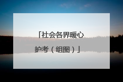 社会各界暖心护考（组图）