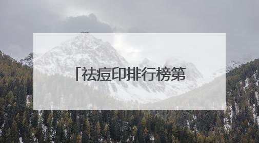 祛痘印排行榜第一名，青少年祛痘排行榜10强，轻松按下红肿大痘