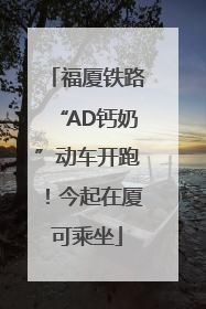 福厦铁路“AD钙奶”动车开跑！今起在厦可乘坐