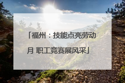 福州：技能点亮劳动月 职工竞赛展风采