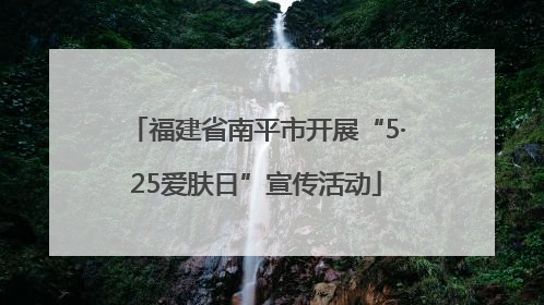福建省南平市开展“5·25爱肤日”宣传活动