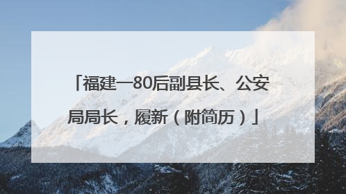 福建一80后副县长、公安局局长，履新（附简历）