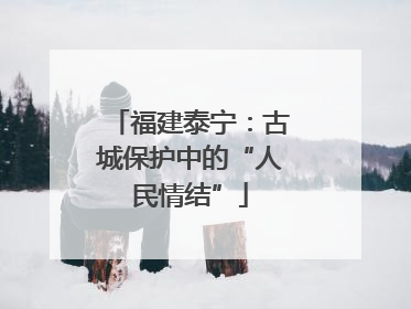 福建泰宁：古城保护中的“人民情结”